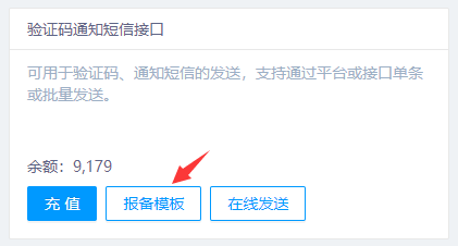 短信模板報備