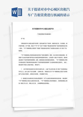 網絡預約出租汽車運輸證注銷申請表Word模板使用指南