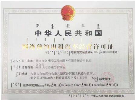 商洛雙士出行獲包頭市網絡預約出租汽車經營許可證，開啟合規化運營新篇章